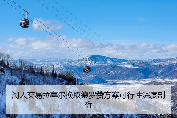 hu-ren-jiao-yi-la-sai-er-huan-qu-de-luo-zan-fang-an-ke-xing-xing-shen-du-pou-xi-3-348.jpg