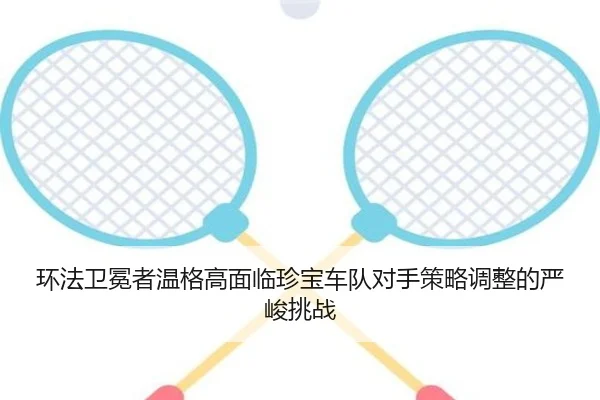 huan-fa-wei-mian-zhe-wen-ge-gao-mian-lin-zhen-bao-che-dui-dui-shou-ce-lve-tiao-zheng-de-yan-jun-tiao-zhan-2-646.jpg
