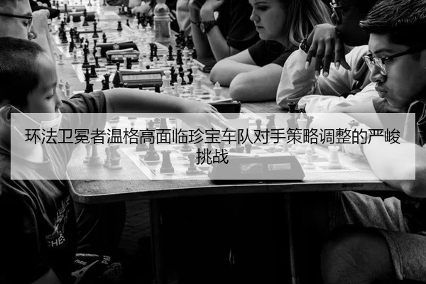 huan-fa-wei-mian-zhe-wen-ge-gao-mian-lin-zhen-bao-che-dui-dui-shou-ce-lve-tiao-zheng-de-yan-jun-tiao-zhan-3-139.jpg