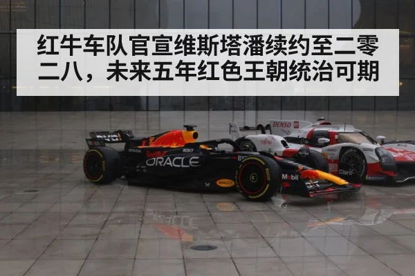 红牛车队官宣维斯塔潘续约至二零二八，未来五年红色王朝统治可期