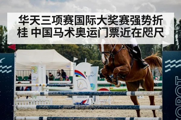 华天三项赛国际大奖赛强势折桂 中国马术奥运门票近在咫尺