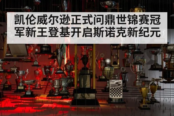 凯伦威尔逊正式问鼎世锦赛冠军新王登基开启斯诺克新纪元