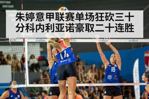 朱婷意甲联赛单场狂砍三十分科内利亚诺豪取二十连胜