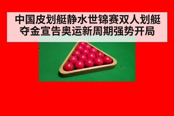 中国皮划艇静水世锦赛双人划艇夺金宣告奥运新周期强势开局