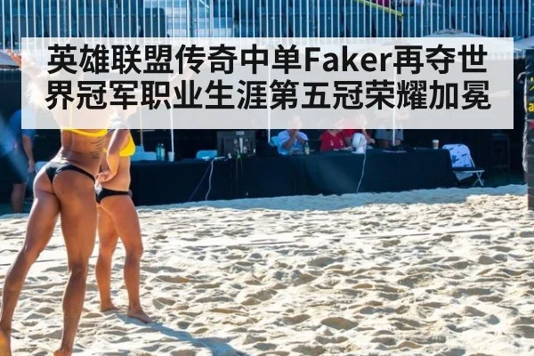 英雄联盟传奇中单Faker再夺世界冠军职业生涯第五冠荣耀加冕
