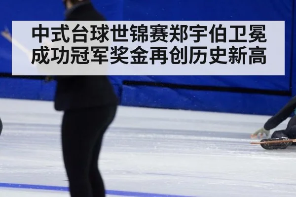 中式台球世锦赛郑宇伯卫冕成功冠军奖金再创历史新高