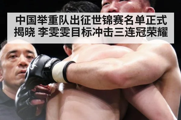 中国举重队出征世锦赛名单正式揭晓 李雯雯目标冲击三连冠荣耀