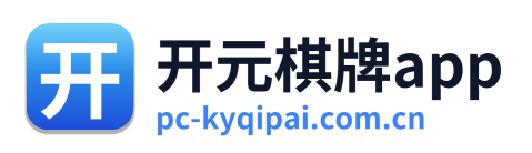 开元棋牌app